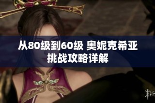 从80级到60级 奥妮克希亚挑战攻略详解