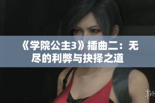 《学院公主3》插曲二：无尽的利弊与抉择之道