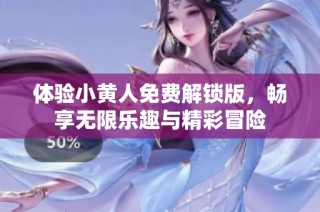 体验小黄人免费解锁版，畅享无限乐趣与精彩冒险