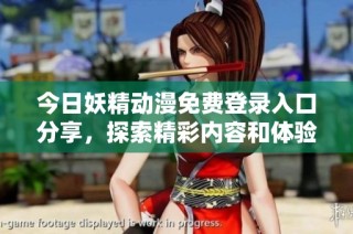 今日妖精动漫免费登录入口分享，探索精彩内容和体验