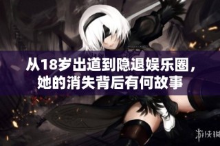 从18岁出道到隐退娱乐圈，她的消失背后有何故事