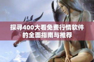 探寻400大看免费行情软件的全面指南与推荐
