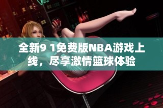 全新9 1免费版NBA游戏上线，尽享激情篮球体验