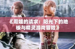 《周姐的请求：阳光下的地板与精灵游戏冒险》