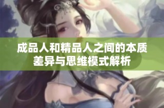 成品人和精品人之间的本质差异与思维模式解析