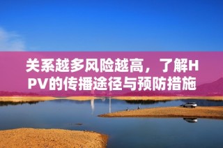 关系越多风险越高，了解HPV的传播途径与预防措施