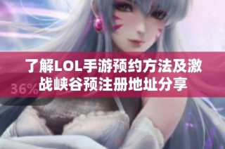 了解LOL手游预约方法及激战峡谷预注册地址分享