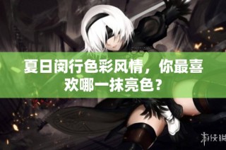 夏日闵行色彩风情，你最喜欢哪一抹亮色？
