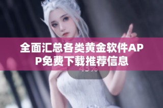 全面汇总各类黄金软件APP免费下载推荐信息