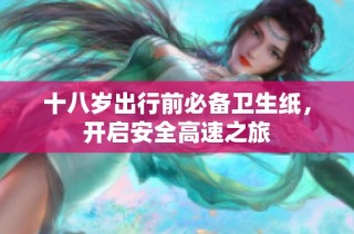 十八岁出行前必备卫生纸，开启安全高速之旅