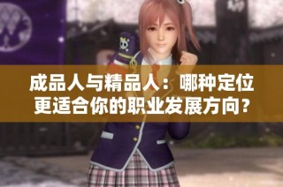 成品人与精品人：哪种定位更适合你的职业发展方向？