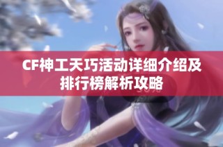 CF神工天巧活动详细介绍及排行榜解析攻略