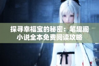 探寻幸福宝的秘密：笔趣阁小说全本免费阅读攻略