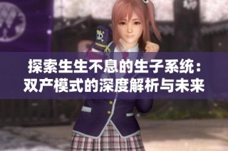 探索生生不息的生子系统：双产模式的深度解析与未来展望