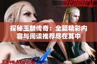 探秘玉麟传奇：全篇精彩内容与阅读推荐尽在其中