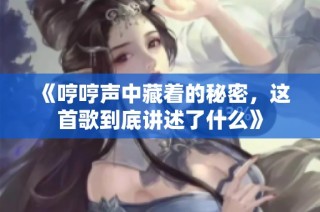 《哼哼声中藏着的秘密，这首歌到底讲述了什么》