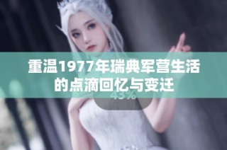 重温1977年瑞典军营生活的点滴回忆与变迁