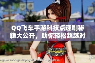QQ飞车手游科技点速刷秘籍大公开，助你轻松超越对手！