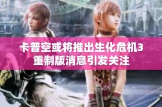 卡普空或将推出生化危机3重制版消息引发关注