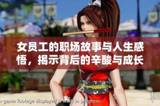女员工的职场故事与人生感悟，揭示背后的辛酸与成长