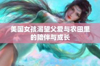 美国女孩渴望父爱与农田里的陪伴与成长