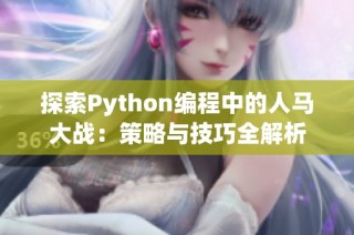 探索Python编程中的人马大战：策略与技巧全解析