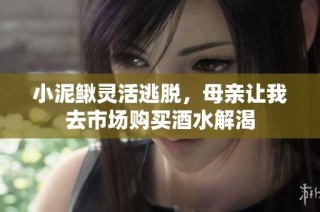 小泥鳅灵活逃脱，母亲让我去市场购买酒水解渴