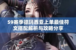 S9赛季德玛西亚上单最佳符文搭配解析与攻略分享