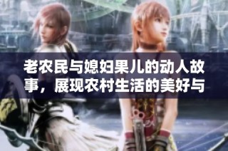 老农民与媳妇果儿的动人故事，展现农村生活的美好与挑战