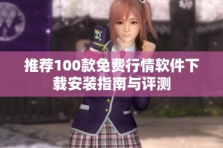 推荐100款免费行情软件下载安装指南与评测