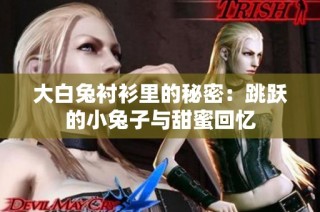 大白兔衬衫里的秘密：跳跃的小兔子与甜蜜回忆