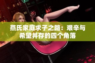 燕氏家庭求子之路：艰辛与希望并存的四个角落