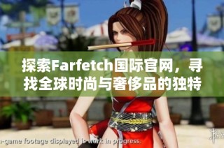 探索Farfetch国际官网，寻找全球时尚与奢侈品的独特魅力