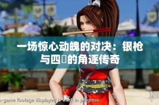 一场惊心动魄的对决：银枪与四毌的角逐传奇