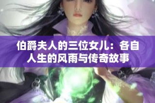 伯爵夫人的三位女儿：各自人生的风雨与传奇故事