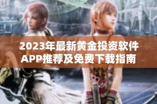 2023年最新黄金投资软件APP推荐及免费下载指南