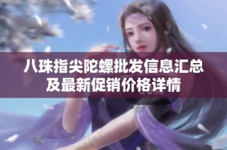 八珠指尖陀螺批发信息汇总及最新促销价格详情