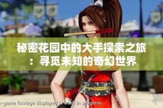 秘密花园中的大手探索之旅：寻觅未知的奇幻世界