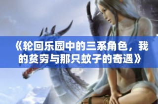 《轮回乐园中的三系角色，我的贫穷与那只蚊子的奇遇》