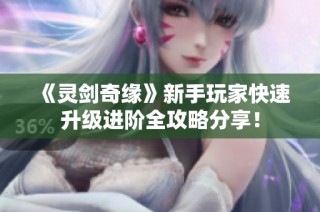 《灵剑奇缘》新手玩家快速升级进阶全攻略分享！