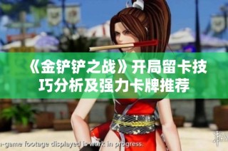 《金铲铲之战》开局留卡技巧分析及强力卡牌推荐