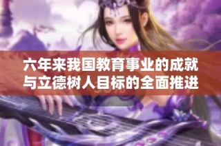六年来我国教育事业的成就与立德树人目标的全面推进分析