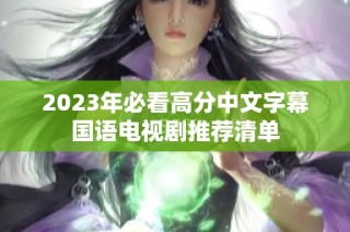 2023年必看高分中文字幕国语电视剧推荐清单