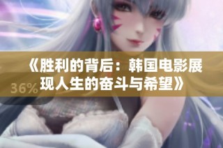 《胜利的背后：韩国电影展现人生的奋斗与希望》