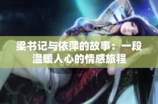 梁书记与依萍的故事：一段温暖人心的情感旅程