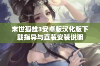 末世孤雄3安卓版汉化版下载指导与直装安装说明