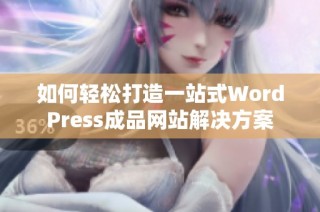 如何轻松打造一站式WordPress成品网站解决方案