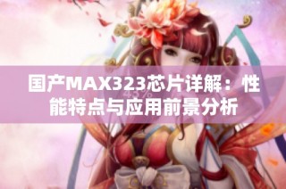 国产MAX323芯片详解：性能特点与应用前景分析
