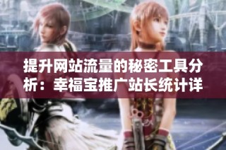 提升网站流量的秘密工具分析：幸福宝推广站长统计详解