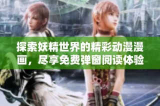 探索妖精世界的精彩动漫漫画，尽享免费弹窗阅读体验